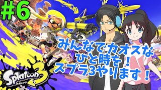みんなとカオスなひと時を！スプラ3やります！#6【スプラ3参加型】