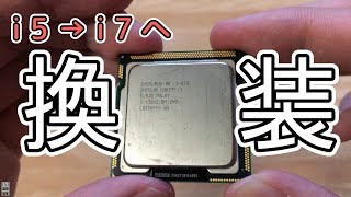【夏休み企画】CPUパワーアップ！初代 Core i5 から i7 にしてみた！　ベンチマーク～性能比較