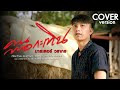 คนพอกะเทิน มาสเตอร์ วรากร COVER VERSION Original เ�