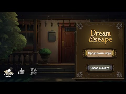 Прохождение игры escape dream в картинках