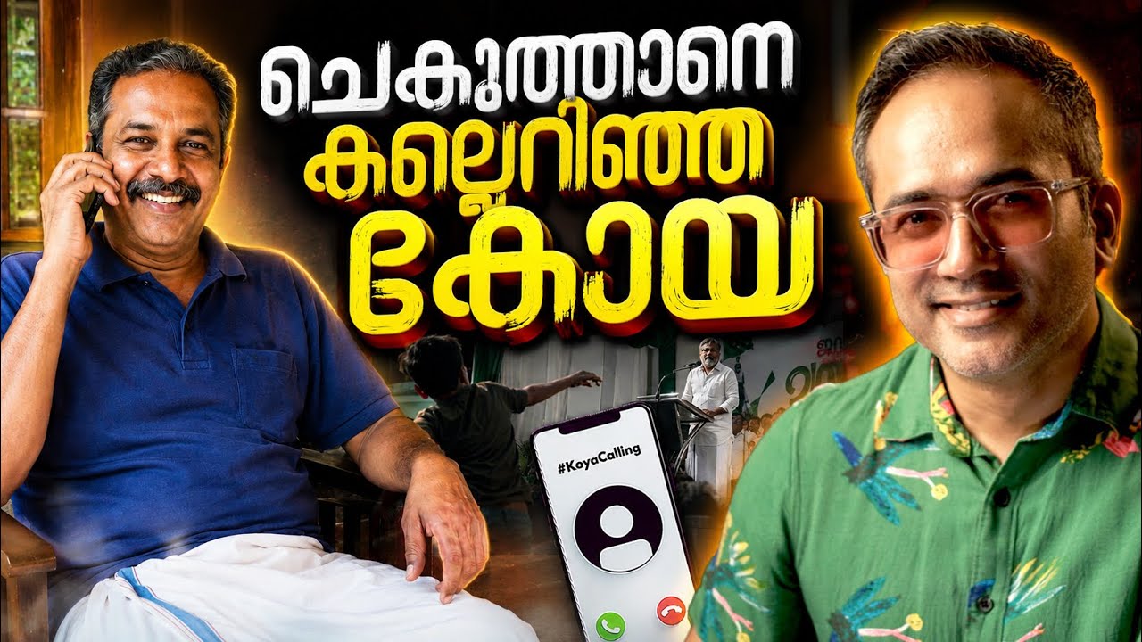 മുക്രിയെ വരെ പൂശിയ കോയ 😁 #koyacalling 