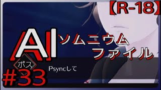 #33【イリスが犯人なのか…？】「AI: ソムニウム ファイル」実況プレイ