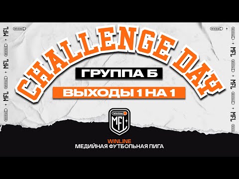 Challenge day #1 | Выходы 1 на 1 | Группа Б