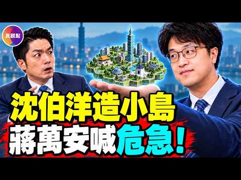 沈伯洋「政策島」一夜爆紅！民調領先17個百分點，蔣萬安直喊「非常危急」！柯文哲卻酸：包裝太多！#真飛 #真觀點 10.24.2026