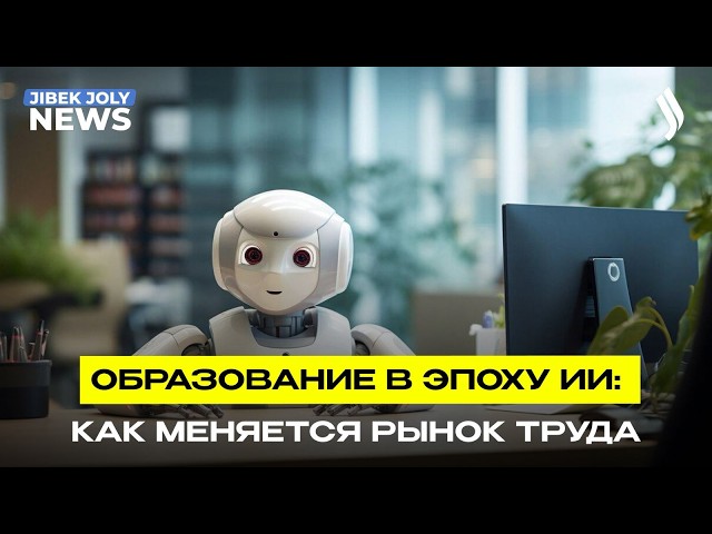 Образование в эпоху ИИ: как меняется рынок труда