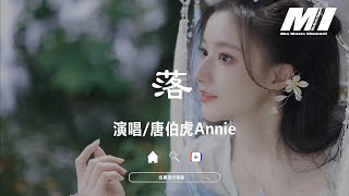 Download lagu 落  - 唐伯虎Annie 【luo   - tang bo hu】 mp3