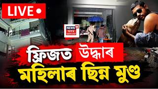 Download lagu Guwahati Woman Murder Case LIVE | ফ্ৰীজত উদ্ধাৰ মহিলাৰ ছিন্ন মুণ্ড | Police Probe Underway | Assam mp3