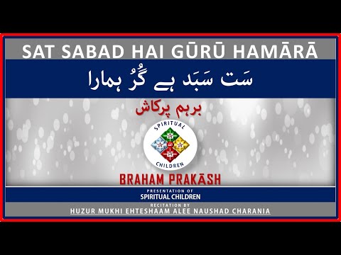 SAT SABAD HAI GŪRŪ HAMᾹRᾹ |BRAHAM PRAKᾹSH برہم پرکاش|  HUZUR MUKHI EHTESHAAM ALEE