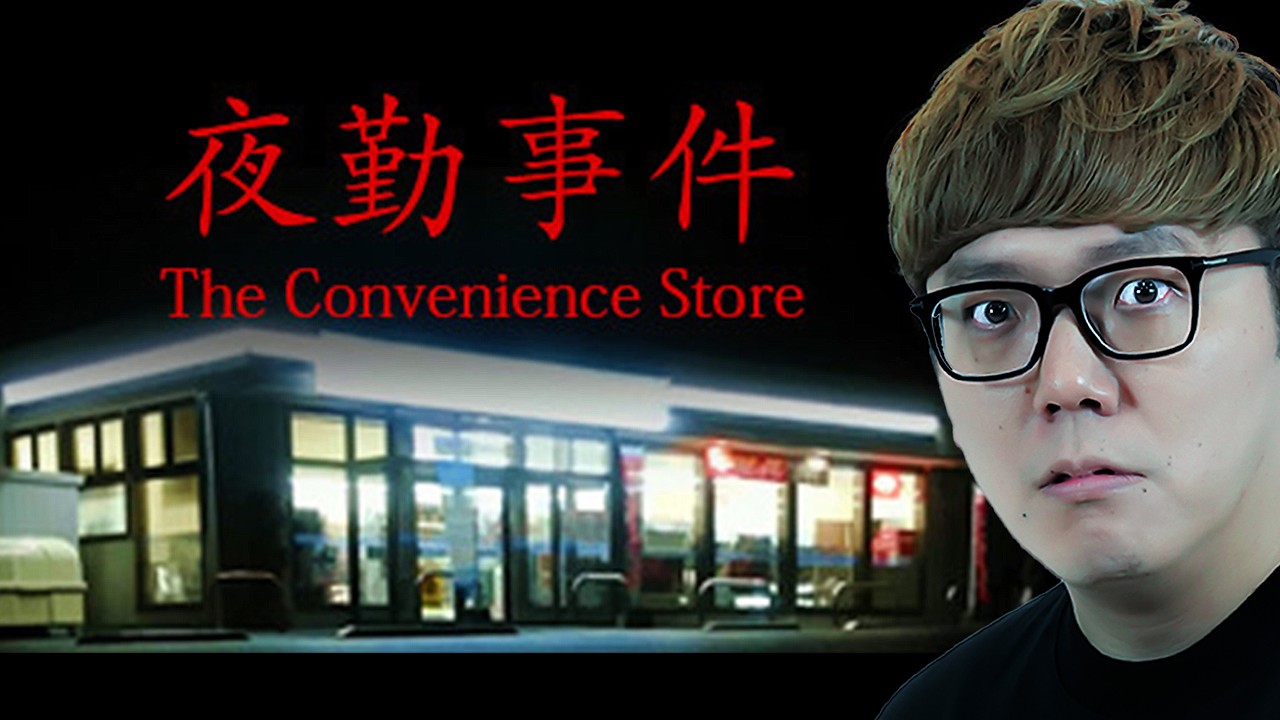 映画にもなったコンビニが舞台のホラーゲーム『夜勤事件』- チラズアート / Chilla's Art 作品