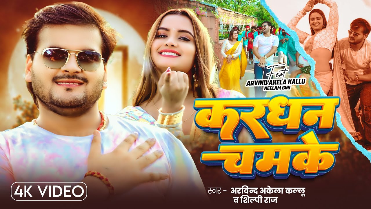 करधन चमके - Kardhan Chamke