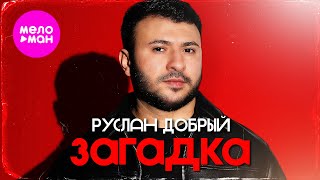 Руслан Добрый - Загадка (Official Video, 2026) @MELOMAN-HIT
