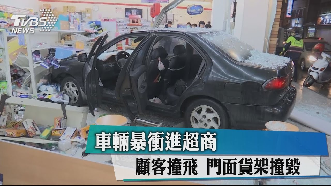 車輛暴衝進超商 顧客撞飛、門面貨架撞毀