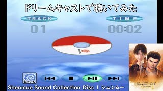 シェンムー I&II サウンドコレクション disk1 シェンムー Shenmue I & II Sound Collection disk1 Shenmue