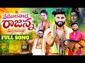 VEMULAWADA RAJANNA FULL SONG RAJANNA THUMEDUYYALO NEW FOLK SONG 2026 KALYANGOUD RAJANNATUNES