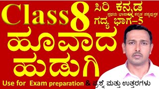 8th ಕನ್ನಡ ಅಧ್ಯಾಯ 5 ಹೂವಾಡ ಹುಡುಗಿ | Huvada Hudugi | Class 8 Siri Kannada |8th Gadya Bhaga |mujawar sir