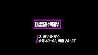 5학년 1학기 수학 2단원 배수와 약수 (수학책 40~41쪽, 익힘 26~27쪽)