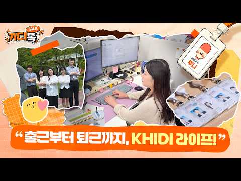 [키디톡] EP2. 출근부터 퇴근까지, KHIDI 라이프!👀🎬