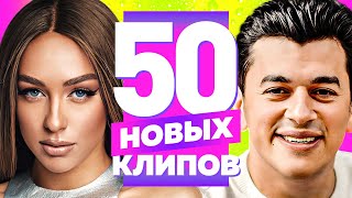 50 НОВЫХ ЛУЧШИХ КЛИПОВ - Октябрь 2023 | Самые Горячие Видео | Главные Хиты Страны | Сборник | 12+