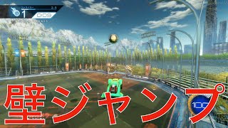 【ロケットリーグ】出来たら強い！壁エアリアルを習得しよう