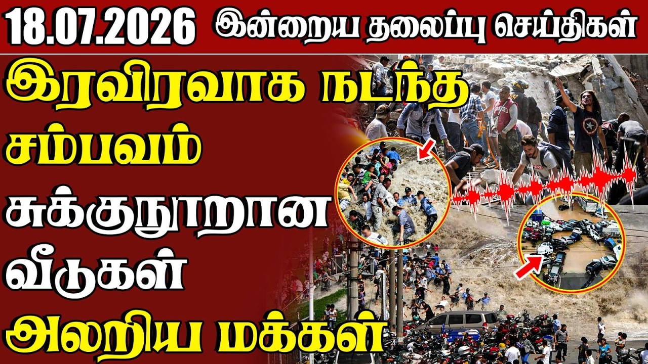 தலைப்புச் செய்திகள் 18.07.2026 | Samugam Headline News | Srilanka News