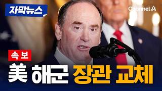 美, 이란과 전쟁 중 해군 장관 교체 [자막뉴스] / 채널A