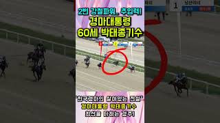 🐎말발굽경마 🧿경마대통령 🟢한국경마의전설 박태종기수 👍최선을 다하는 경주 🔴올해말 정년 은퇴 앞둔 박태종기수