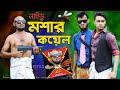 মশার কয়েলের কেরামতি | Bangla Funny Video | Family Entertainment bd | Desi Cid Comed