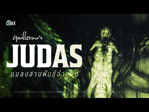 "ซ่อนอำมหิต" เปิดข้อมูล "Judas" หลักฐานมีชีวิตแห่งความเลินเล่อของมนุษย์ใน Mimic | The Codex