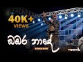 Bambara Nade බඹර නාදේ Bachi Susan Live With Traffic