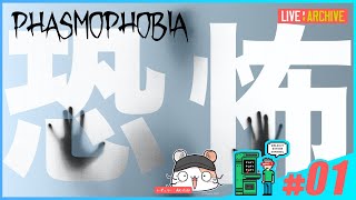 #01【ホラー】walkoutのPhasmophobia (LIVE)