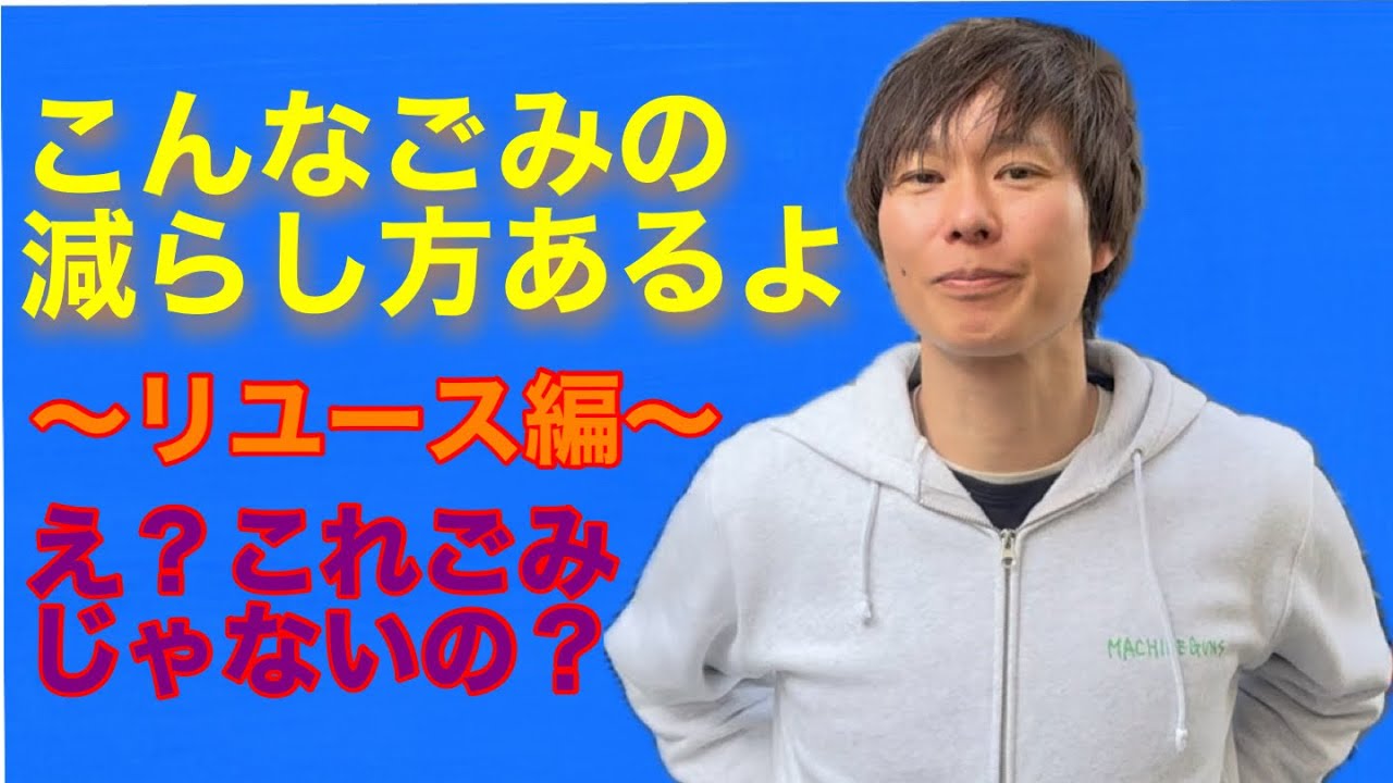 片付けることによってごみを減らす