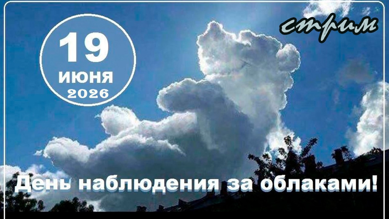 Пятничный ночной стрим (19.06.2026) День наблюдения за облаками