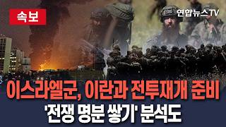 [????속보] 이스라엘군, 이란과 전투 재개 준비 돌입…사전 정보 흘려 '전쟁 명분쌓기' 분석도 / 연합뉴스TV(YonhapnewsTV)
