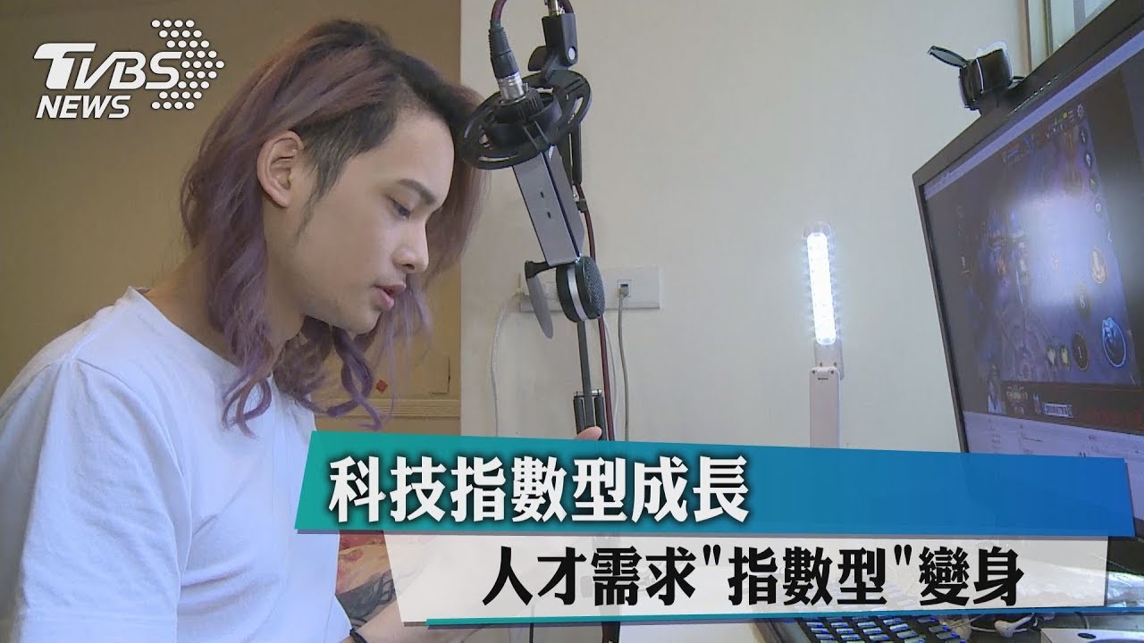 科技指數型成長 人才需求「指數型」變身