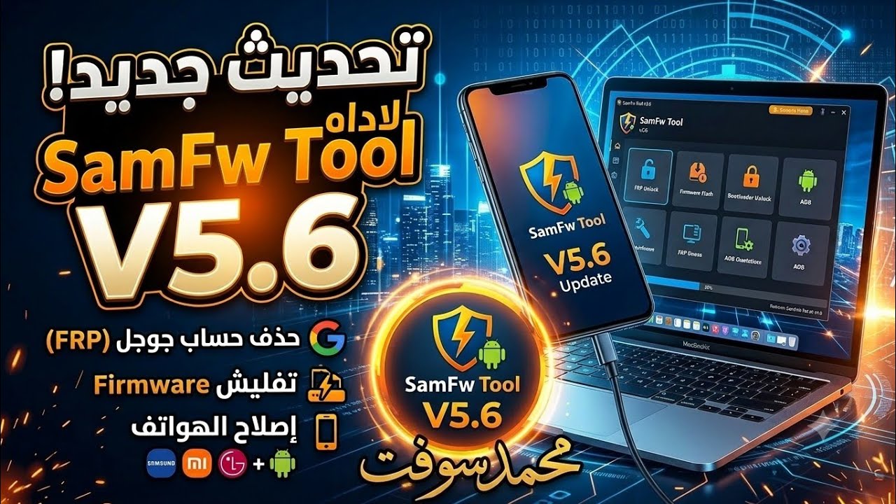 تحديث جديد لاداه SamFw Tool V5.6