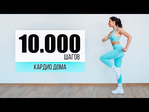 10.000 ШАГОВ Дома! КАРДИО тренировка БЕЗ Инвентаря БЕЗ прыжков!