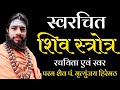 स्वरचित शिव स्त्रोत्र मृत्युंजय हिरे