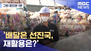 연속기획 [그린 로드맨] 1편 '배달은 선진국, 재활용은?' (2021.10.23/뉴스데스크/MBC)