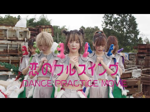 MAMESHiBA NO TAiGUN - Koi no Full Swing (DANCE PRACTiCE MOViE)