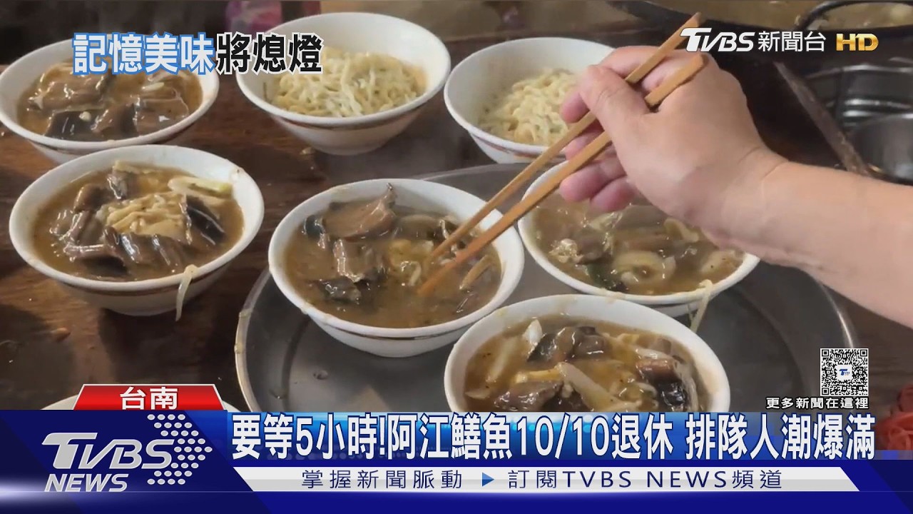 影音／吃一碗等5小時！　「阿江鱔魚」確定10/10退休　排隊人潮爆滿