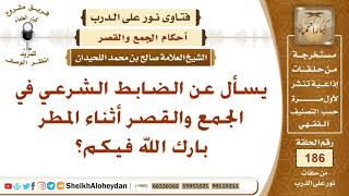 صورة يسأل عن الضابط الشرعي في الجمع والقصر أثناء المطر؟ الشيخ صالح بن محمد اللحيدان
