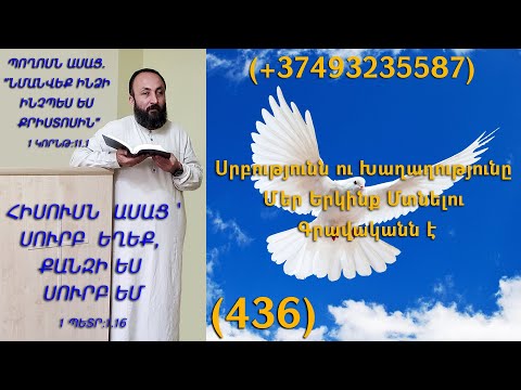 HOGEVOR QAROZNER KAREN SHAHBAZYAN Սրբությունն ու Խաղաղությունը Մեր Երկինք Մտնելու Գրավականն է (436)