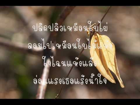 คอร์ดเพลง ใบไผ่ – ฤทธิพร อินสว่าง | Popasia