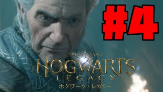 #4【ホグワーツレガシー】魔法学校ってここであってます？