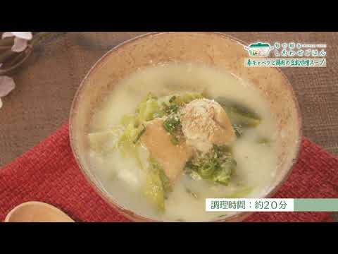 2022年4月1日(金)放送 春キャベツと鶏肉の豆乳みそスープ