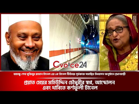 প্রয়াত মেয়র চৌধুরীর স্বপ্ন, আন্দোলন এবং দাবিতে কর্ণফুলী টানেল—প্রধানমন্ত্রী