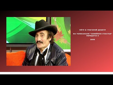 Семья Деметр на передаче"Семейное счастье"