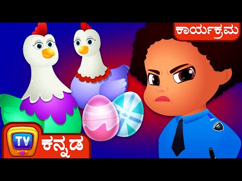 ಬೊಂಬಾಟ್ ಕೋಳಿಗಳು (The Super Hens) - Narrative Story - ChuChu TV Police Fun Cartoons for Kids