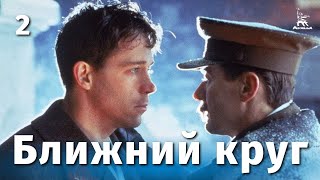 Ближний круг, 2 серия (1991)