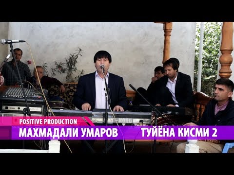 Махмадали Умаров - Туйена кисми 2